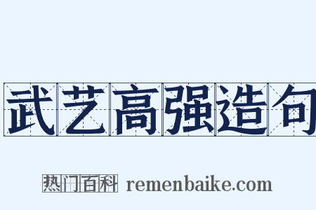 武艺高强造句是什么意思的图片